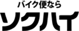 バイク便ならソクハイ