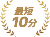 最短10分