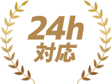 24時間対応