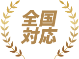 全国対応