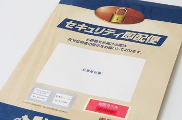 セキュリティ専用封筒