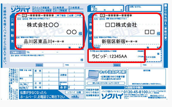 ラピッド伝票が届きます、内容をご確認下さい