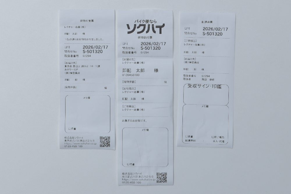 配送伝票について