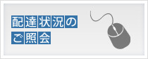 配達状況のご照会