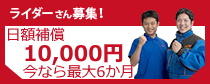 ライダーさん募集！日額保障11,000円。今なら最大1ヶ月