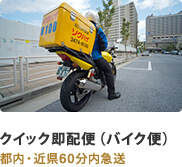 クイック即配便（バイク便） 都内・近県60分内急送