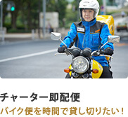 チャーター即配便 バイク便を時間で貸し切りたい！