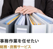 事務作業を任せたい 総務・庶務サービス