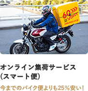 オンライン集荷サービス（スマート便）今までのバイク便よりも25％安い！