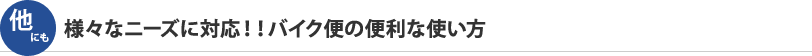 様々なニーズに対応！！バイク便の便利な使い方