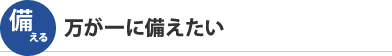 万が一に備えたい