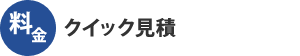 クリック見積（東京２３区内）