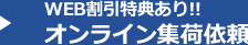 Web割引特典あり！！　オンライン集荷依頼