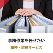 事務作業を任せたい 総務・庶務サービス