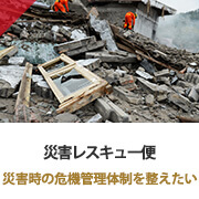 災害時の危機管理体制を整えたい 災害時の危機管理体制を整えたい