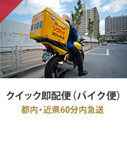 クイック即配便（バイク便） 都内・近県60分内急送