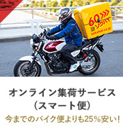 オンライン集荷サービス (スマート便)