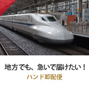 地方でも、急いで届けたい！ ハンド即配便