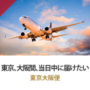 東京、大阪間、当日中に届けたい！ 東京大阪即配便