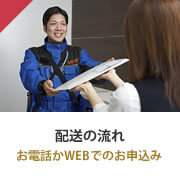 配送の流れ お電話かWEBでのお申込み