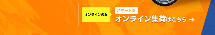 スマート便 オンライン集荷はこちら