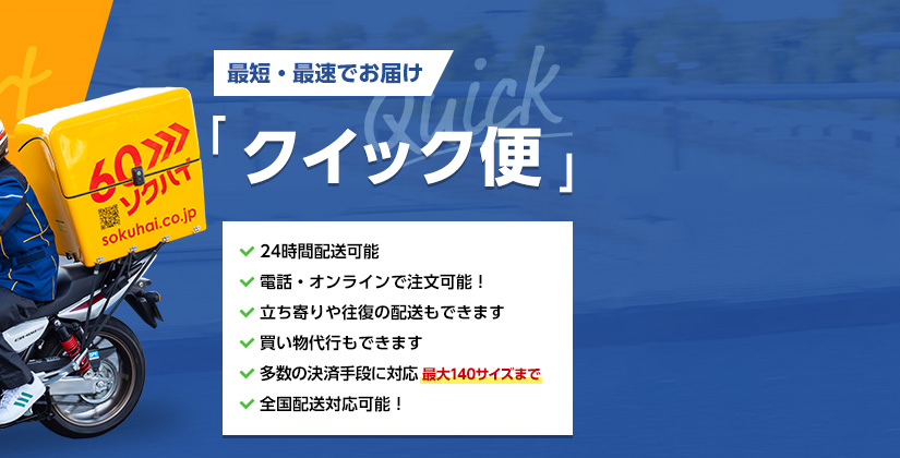 最短・最速でお届け「クイック便」