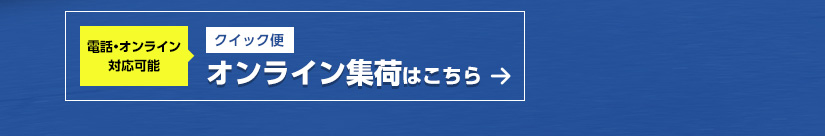 クイック便 オンライン集荷はこちら