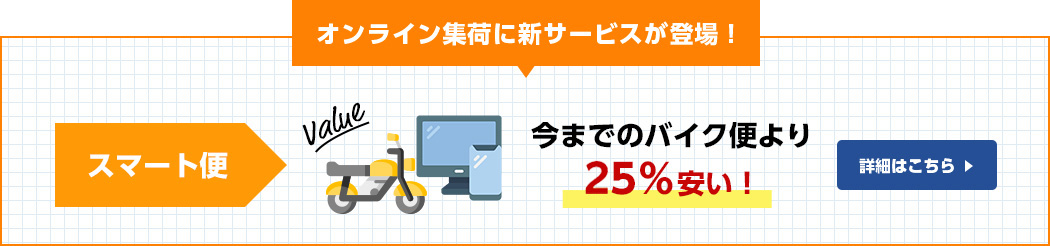 オンライン集荷に新サービスが登場！「スマート便」今までのバイク便より 25％安い！