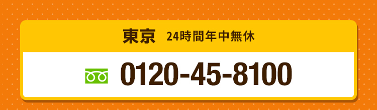 東京 0120-45-8100