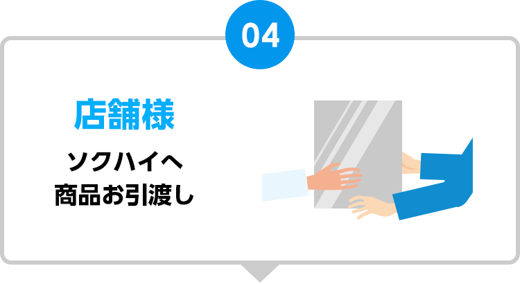 4 店舗様 ソクハイへ商品お引渡し