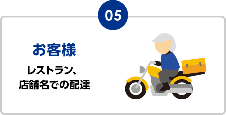 5 お客様 レストラン、店舗名での配達