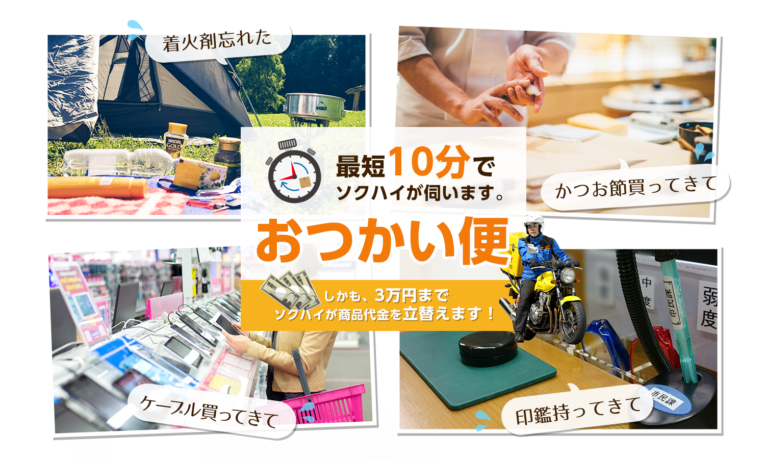 最短10分でソクハイが伺います。おつかい便 しかも、3万円まで ソクハイが商品代金を立替えます！