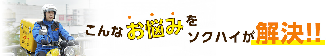 こんなお悩みをソクハイが解決！