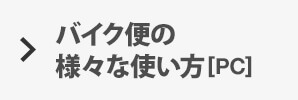 バイク便の様々な使い方