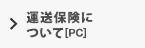 運送保険について