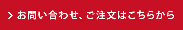 お問い合わせ、ご注文はこちらから