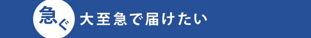 大至急で届けたい