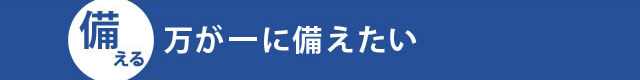 万が一に備えたい