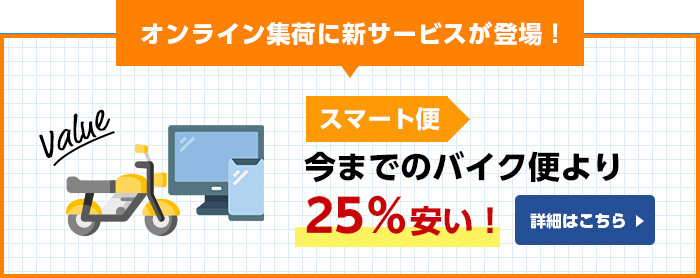 オンライン集荷に新サービスが登場！「スマート便」今までのバイク便より 25％安い！