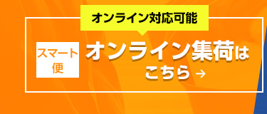 スマート便 オンライン集荷はこちら