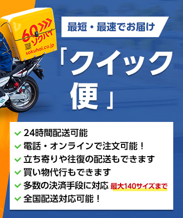 最短・最速でお届け「クイック便」