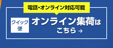 クイック便 オンライン集荷はこちら