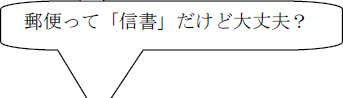 郵便って「信書」だけど大丈夫？