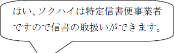 はい、ソクハイは特定信書便事業者ですので信書の取扱いが出来ます。